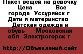 Пакет вещей на девочку › Цена ­ 1 000 - Все города, Уссурийск г. Дети и материнство » Детская одежда и обувь   . Московская обл.,Электрогорск г.